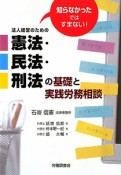 憲法・民法・刑法の基礎と実践労務相談