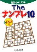 The　ナンプレ　全180問（10）