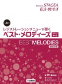 レジストレーションメニューで弾く　ベスト・メロディーズ　メニュ＜1＞＜2＞（上）【改訂2版】