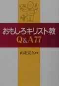 おもしろキリスト教Q＆A　77