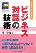 ビジネス対話の技術　SANNO仕事術シリーズ3