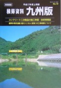 積算資料＜九州版＞　平成17年上期