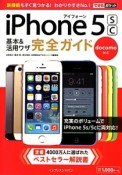 docomo　iPhone5s／5c基本＆活用ワザ完全ガイド