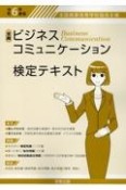 全商ビジネスコミュニケーション検定テキスト　令和6年度版　全国商業高等学校協会主催