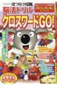 はつらつ元氣脳活ドリル　クロスワードGO！