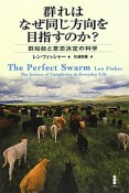 群れは　なぜ同じ方向を目指すのか？