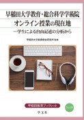 早稲田大学教育・総合科学学術院オンライン授業の現在地　学生による自由記述の分析から