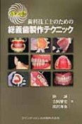 歯科技工士のための総義歯製作テクニック＜ポケット版＞