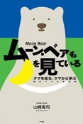 ムーン・ベアも月を見ている　クマを知る、クマから学ぶ