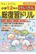 すみっコぐらし　小学1・2年のけいさん総復習ドリル