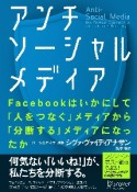 アンチソーシャルメディア　Facebookはいかにして「人をつなぐ」メディアになったか