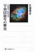 宇宙137億年の歴史