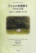 子どもが性被害をうけたとき