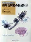 腫瘍性病変の神経科学（9）