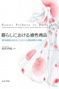 暮らしにおける感性商品　感性価値を高めるこれからの商品開発と戦略