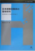 日本語複合動詞の習得研究　シリーズ言語学と言語教育1