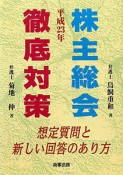 株主総会徹底対策　平成23年