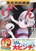 異世界居酒屋「げん」（11）