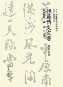 伊藤博文文書　秘書類纂　議会1－4（55）