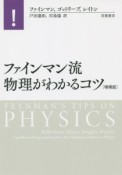 ファインマン流　物理がわかるコツ＜増補版＞