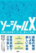 ソーシャルX　企業と自治体でつくる「楽しい仕事」