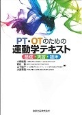 PT・OTのための運動学テキスト　基礎・実習・臨床