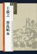 王羲之　喪乱帖　シリーズ－書の古典－9