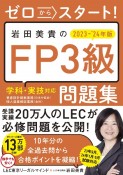 ゼロからスタート！　岩田美貴のFP3級問題集2023ー2024年版