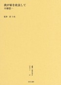 叢書・近代日本のデザイン　我が家を改良して（57）