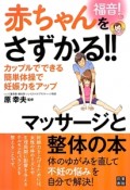 福音！赤ちゃんをさずかる！！マッサージと整体の本