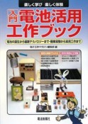 入門　電池活用工作ブック