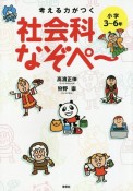 考える力がつく社会科なぞぺ〜　小学3〜6年