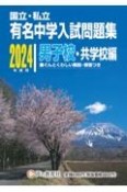 国立・私立有名中学入試問題集男子校・共学校編　2024年度用