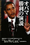 オバマ勝利の演説　日米対訳