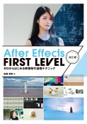 After　Effects　FIRST　LEVEL　ゼロからはじめる映像制作基礎テクニック　改訂版