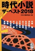 時代小説　ザ・ベスト　2018