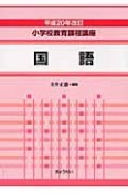 小学校教育課程講座＜改訂＞　国語　平成20年