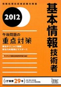 基本情報技術者　午後問題の重点対策　2012