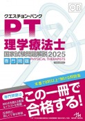 クエスチョン・バンク　理学療法士国家試験問題解説　2025　専門問題