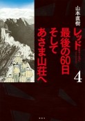 レッド　最後の60日　そしてあさま山荘へ（4）