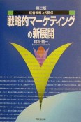 戦略的マーケティングの新展開