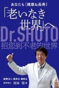 あなたも〔健康＆長寿〕「老いなき世界」へ