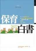 保育白書　特集：コロナ後にめざす保育　2022年版