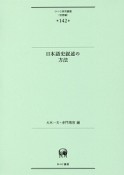 日本語史叙述の方法　言語編