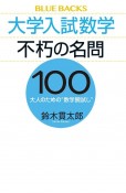 大学入試数学不朽の名問100　大人のための“数学腕試し”