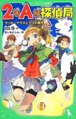 2年A組探偵局　ラッキーマウスと3つの事件