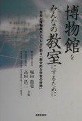 博物館をみんなの教室にするために