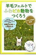 羊毛フェルトでふわピカ動物をつくろう