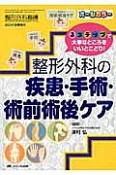 整形外科の疾患・手術・術前術後ケア　整形外科看護秋季増刊　2014