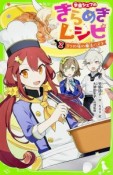 学園シェフのきらめきレシピ　3つの味の魔法パスタ（2）